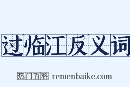 过临江反义词是什么意思的图片